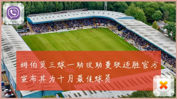 姆伯莫三球一助攻助曼联连胜官方宣布其为十月最佳球员