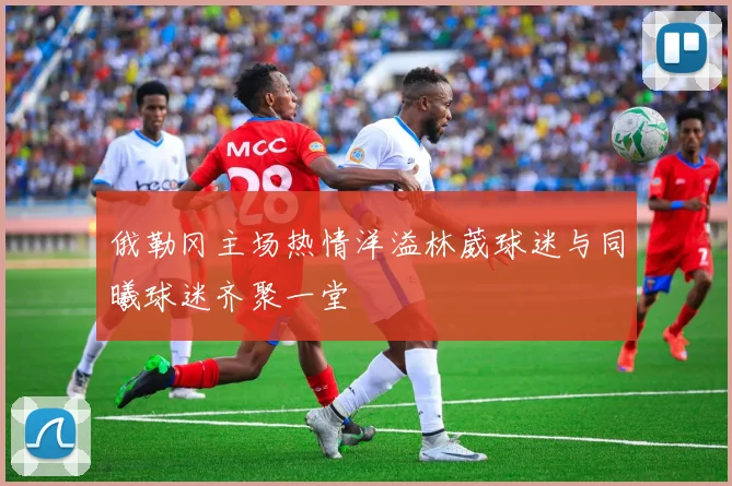 俄勒冈主场热情洋溢林葳球迷与同曦球迷齐聚一堂
