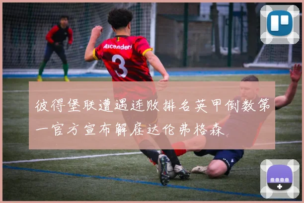 彼得堡联遭遇连败排名英甲倒数第一官方宣布解雇达伦弗格森