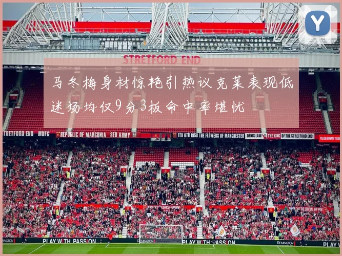 马冬梅身材惊艳引热议克莱表现低迷场均仅9分3板命中率堪忧
