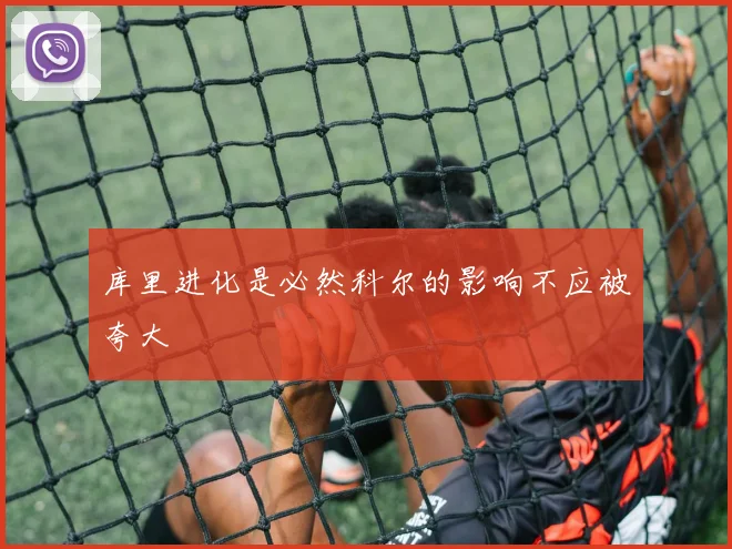 库里进化是必然科尔的影响不应被夸大