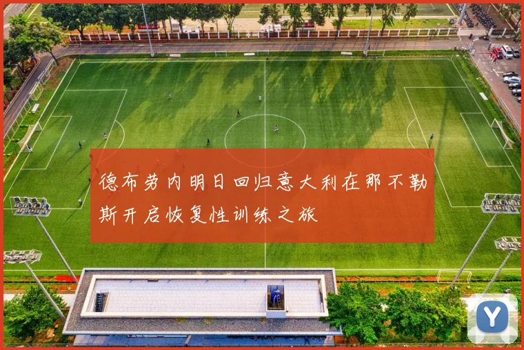 德布劳内明日回归意大利在那不勒斯开启恢复性训练之旅