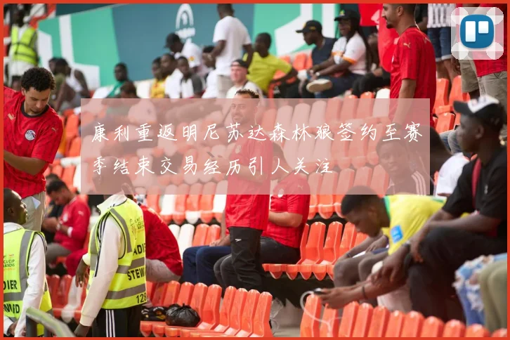 康利重返明尼苏达森林狼签约至赛季结束交易经历引人关注